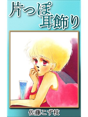 cover image of 片っぽ耳飾り